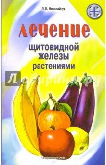 Лечение щитовидной железы растениями - Лидия Николайчук