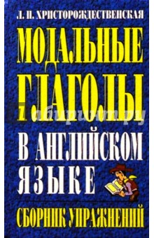 Модальные глаголы в английском языке. Сборник упражнений - Лидия Христорождественская