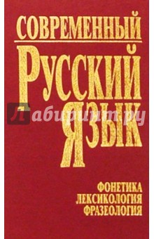 Современный русский язык. Часть 1. Фонетика. Лексикология. Фразеология - Павел Шуба