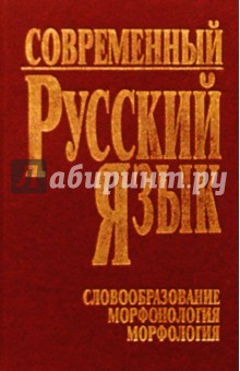 Павел Шуба - Современный русский язык. Часть 2. Словообразование. Морфонология. Морфология обложка книги Павел Шуба - Современный русский язык. Часть 2. Словообразование. Морфонология. Морфология обложка книги