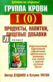 Адамо Д' - Группа крови I(0): продукты, напитки, пищевые добавки обложка книги Адамо Д' - Группа крови I(0): продукты, напитки, пищевые добавки обложка книги