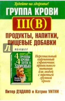 Д', Уитни - Группа крови III(В): продукты, напитки, пищевые добавки обложка книги Д', Уитни - Группа крови III(В): продукты, напитки, пищевые добавки обложка книги