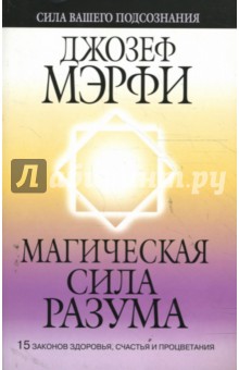 Магическая Сила Разума - Джозеф Мэрфи