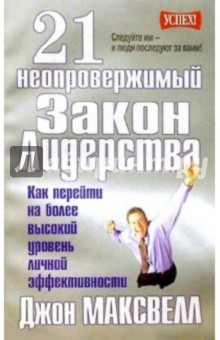 21 неопровержимый закон лидерства