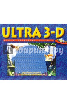 Ultra 3-D. Альбом волшебных картинок