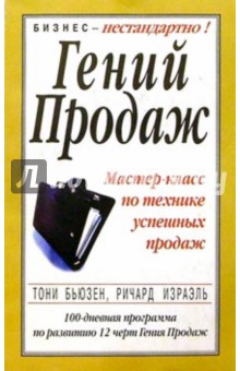 Гений продаж - Бьюзен, Израэль