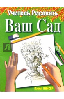 Учитесь рисовать ваш сад - Кэрол Винсер