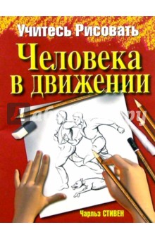 Чарльз Стивен - Учитесь рисовать человека в движении обложка книги Чарльз Стивен - Учитесь рисовать человека в движении обложка книги