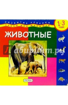Животные