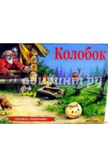 Колобок обложка книги Колобок обложка книги