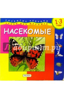 Насекомые обложка книги Насекомые обложка книги