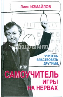 Лион Измайлов - Учитесь властвовать другими, или Самоучитель игры на нервах обложка книги Лион Измайлов - Учитесь властвовать другими, или Самоучитель игры на нервах обложка книги