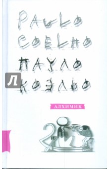 Алхимик - Пауло Коэльо