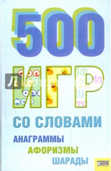 500 игр со словами (анаграммы, афоризмы, шарады) обложка книги 500 игр со словами (анаграммы, афоризмы, шарады) обложка книги