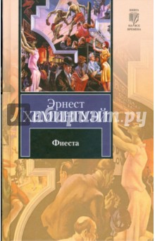 Фиеста (И восходит солнце). Праздник, который всегда с тобой - Эрнест Хемингуэй