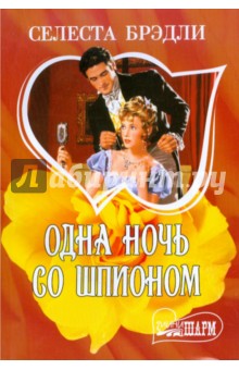 Одна ночь со шпионом - Селеста Брэдли