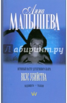 Вкус убийства - Анна Малышева