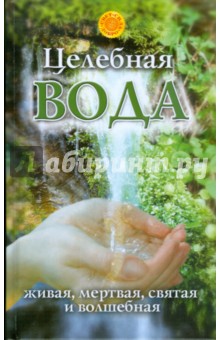 Лариса Мелик - Целебная вода: живая, мертвая, святая и волшебная обложка книги Лариса Мелик - Целебная вода: живая, мертвая, святая и волшебная обложка книги
