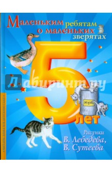 Маленьким ребятам о маленьких зверятах обложка книги Маленьким ребятам о маленьких зверятах обложка книги