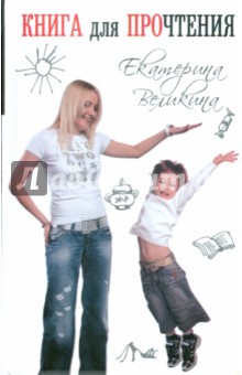 Екатерина Великина - Книга для прочтения обложка книги Екатерина Великина - Книга для прочтения обложка книги