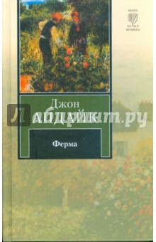 Джон Апдайк - Ферма обложка книги Джон Апдайк - Ферма обложка книги