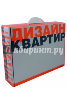 Дизайн квартир обложка книги Дизайн квартир обложка книги