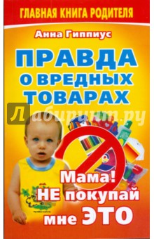 Анна Гиппиус - Правда о вредных товарах обложка книги Анна Гиппиус - Правда о вредных товарах обложка книги