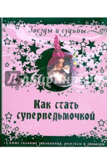 Галина Назарова - Как стать суперведьмочкой. Самые сильные заклинания, ритуалы и заговоры обложка книги Галина Назарова - Как стать суперведьмочкой. Самые сильные заклинания, ритуалы и заговоры обложка книги