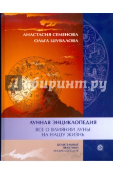 Семенова, Шувалова - Лунная энциклопедия. Все о влиянии луны на нашу жизнь обложка книги Семенова, Шувалова - Лунная энциклопедия. Все о влиянии луны на нашу жизнь обложка книги