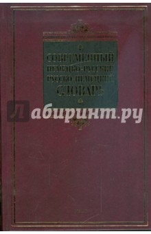 Современный немецко-русский, русско-немецкий словарь обложка книги Современный немецко-русский, русско-немецкий словарь обложка книги