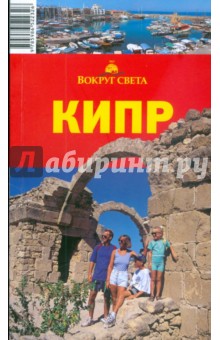 Борзенко, Борзенко - Кипр, 2 издание обложка книги Борзенко, Борзенко - Кипр, 2 издание обложка книги