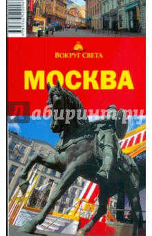 Ларионов, Калькаев, Русакович - Москва, 2 издание обложка книги Ларионов, Калькаев, Русакович - Москва, 2 издание обложка книги