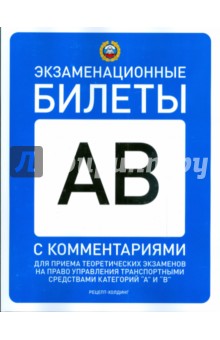 Громоковский, Бачманов, Репин - Экзаменационные билеты для приема теоретич. экзам. на право упр. трансп. средст. категорий "А" и "В" обложка книги Громоковский, Бачманов, Репин - Экзаменационные билеты для приема теоретич. экзам. на право упр. трансп. средст. категорий "А" и "В" обложка книги
