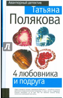 4 любовника и подруга - Татьяна Полякова