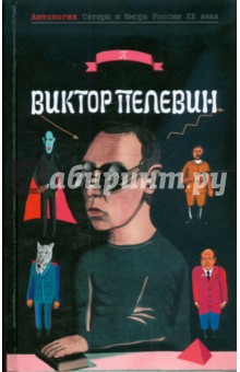 Виктор Пелевин - Виктор Пелевин