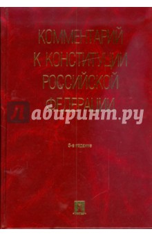 Комментарии к Конституции Российской Федерации - Л.В. Лазарев