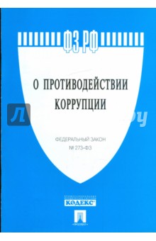 Федеральный закон "О противодействии коррупции" №273-ФЗ обложка книги Федеральный закон "О противодействии коррупции" №273-ФЗ обложка книги