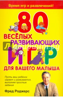80 веселых развивающих игр для вашего малыша - Фред Роджерс