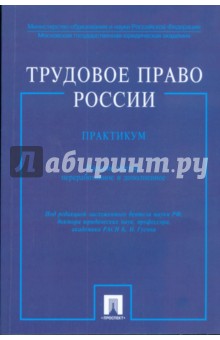 Трудовое право России. Практикум: учебное пособие - Кантемир Гусов