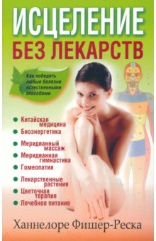 Ханнелоре Фишер-Реска - Исцеление без лекарств обложка книги Ханнелоре Фишер-Реска - Исцеление без лекарств обложка книги