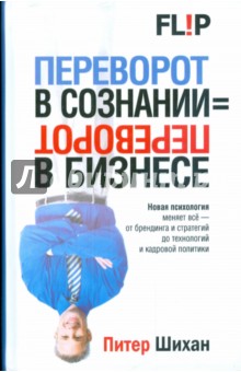 Переворот в сознании = переворот в бизнесе - Питер Шихан