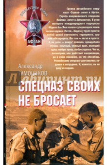 Александр Тамоников - Спецназ своих не бросает обложка книги Александр Тамоников - Спецназ своих не бросает обложка книги