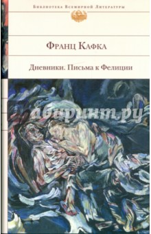 Франц Кафка - Дневники. Письма к Фелиции обложка книги Франц Кафка - Дневники. Письма к Фелиции обложка книги
