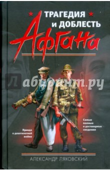 Александр Ляховский - Трагедия и доблесть Афгана обложка книги Александр Ляховский - Трагедия и доблесть Афгана обложка книги