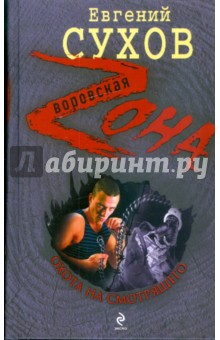 Охота на смотрящего - Евгений Сухов