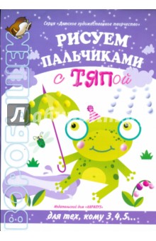Рисуем пальчиками с Тяпой - Ирина Лыкова