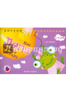 Ирина Лыкова - Как Ляпа по небу летала. Альбом для детского художественного творчества обложка книги Ирина Лыкова - Как Ляпа по небу летала. Альбом для детского художественного творчества обложка книги