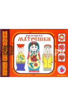 Лыкова, Грушина, Гаранина - Румяные матрёшки. Альбом для детского художественного творчества обложка книги Лыкова, Грушина, Гаранина - Румяные матрёшки. Альбом для детского художественного творчества обложка книги