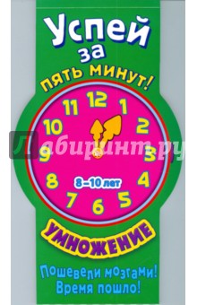 Успей за 5 минут! Умножение