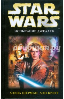 Шерман, Крэгг - Испытание джедаев обложка книги Шерман, Крэгг - Испытание джедаев обложка книги